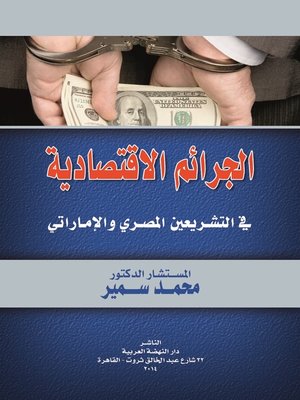 cover image of الجرائم الاقتصادية في التشريعين المصري والإماراتي